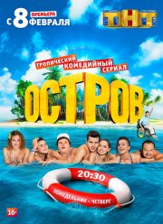 Остров на ТНТ (2016-2018) 1-2 сезон