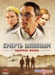 Смерть шпионам! Операция «Ударная волна» (2012)