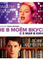 Не в моем вкусе / Не в его стиле (2014)