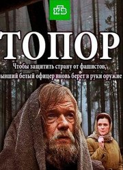 Топор (2018)