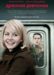 Дрянная девчонка (2008)