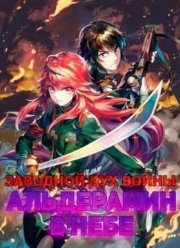 Заводной дух войны: Альдерамин в небе (2016)