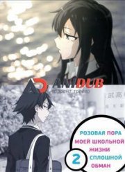 Розовая пора моей школьной жизни сплошной обман (2 Сезон) (2015)