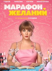 Марафон желаний (2020)