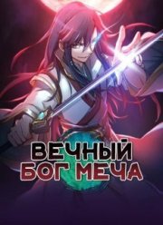 Вечный бог меча (2021)
