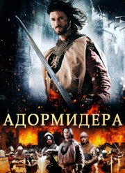 Адормидера (2013)