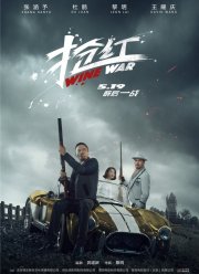 Винные войны (2017)