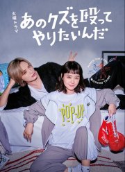 Хочу прибить этого подонка (2024)