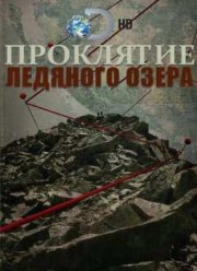 Проклятие ледяного золота (2016)