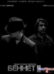 Беннет 2 (2014)