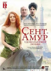 Сент-Амур: Удовольствия любви (2016)