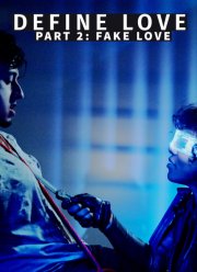 Что такое любовь. Часть вторая. Фальшивая любовь (2022)