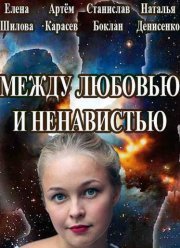 Между любовью и ненавистью (2016)