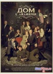 Дом с лилиями (2014)