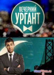 Вечерний Ургант (2022)
