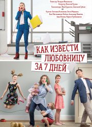 Как извести любовницу за семь дней (2017)