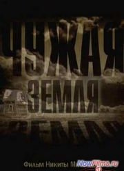 Чужая земля (2013)