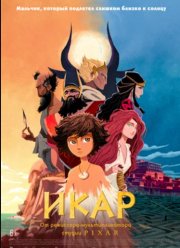Икар (2022)