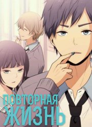 Повторная жизнь (2016)