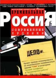 Криминальная Россия - Афера (2008)