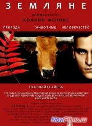Земляне (2005)