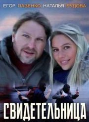 Свидетельница (2012)