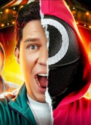 Игра в кальмара в реальности (1-2 Сезон)