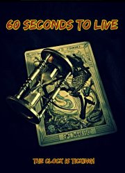 Прожить 60 секунд (2022)