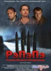 РэПэПэ / Режим полного погружения (2012)