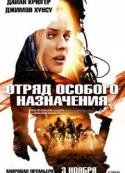 Отряд особого назначения (2011)