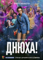 Днюха! (2018)