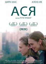 Ася (2020)
