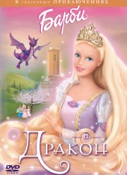 Барби и дракон (2002)