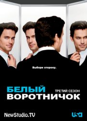 Белый воротничок (2011) (3 Сезон)