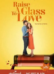 Поднимем бокал за любовь (2021)