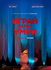 Играй или умри (2019)