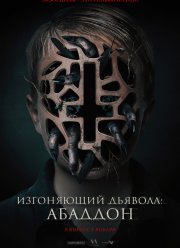 Изгоняющий дьявола: Абаддон (2020)