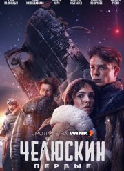 Челюскин. Первые (2025)