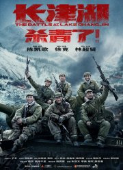 Битва при Чосинском водохранилище (2021)