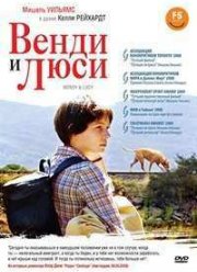 Венди и Люси (2008)