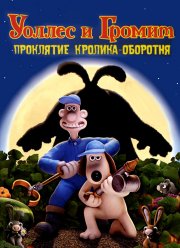 Уоллес и Громит: Проклятие кролика-оборотня (2005)