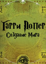 Создание мира Гарри Поттера, часть 1: Магия начинается (2009)