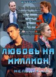 Любовь на миллион (2013)