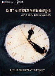 Билет на Божественную комедию (2023)