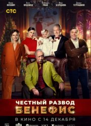 Честный развод. Бенефис (2023)