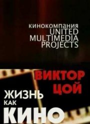 Виктор Цой - жизнь как кино (2005)