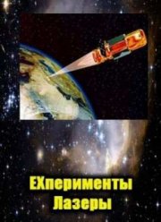 Эксперименты. Лазеры (2011)