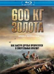 600 кг золота (2010)
