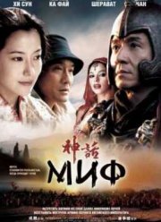 Миф (2005)