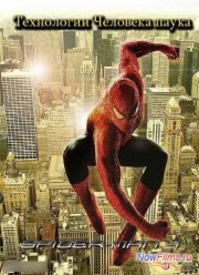 Discovery Science: Технологии Человека паука (2014)